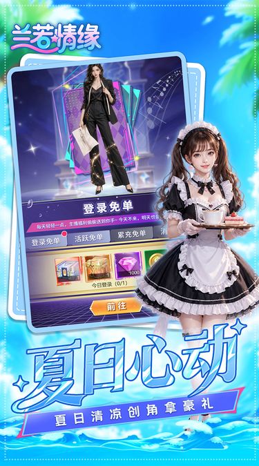 夏日心动创角豪礼海报:登录免单界面与女仆角色